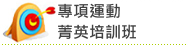 Link to 專項運動菁英培訓班